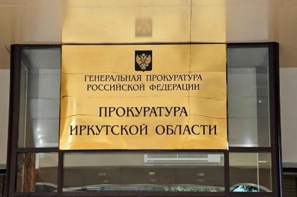 Из бюджета Иркутской области похитили свыше 200 млн рублей при реализации строительства объектов для ОЭЗ Из бюджета Иркутской области похитили свыше 200 млн рублей при реализации строительства объектов для ОЭЗ